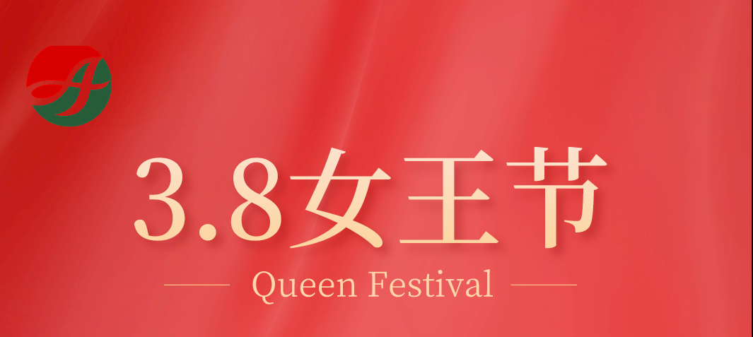 女王節(jié)快樂(lè)