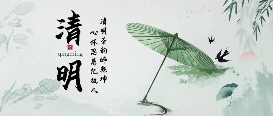 清明時(shí)節(jié)